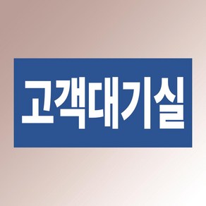 고객대기실 문패 현판 안내판 회사 사무실 카센터 백색아크릴 전면인쇄 표지판 20X10CM, 백색아크릴(전면인쇄)