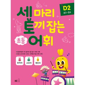 세마리 토끼잡는 초등 어휘 D2 (초5~초6)