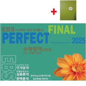 2025 퍼펙트 파이널(Final) 봉투 모의고사 수학영역 3회분(공통+확률과통계) EBS수능특강 수능완성 연계출제+학습노트, 고등학생