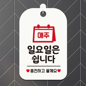 제제데코 사무실 오픈 휴무 외출중 포맥스 매장 안내판 팻말 표지판 제작 HA133매주일요일충전, HA133매주일요일충전사각30cm:화이트판30cm, 1개