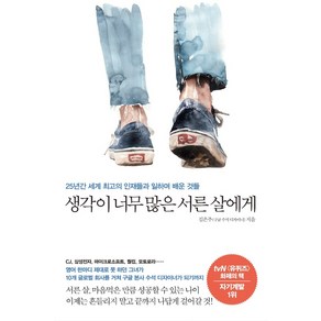 생각이 너무 많은 서른 살에게:25년간 세계 최고의 인재들과 일하며 배운 것들