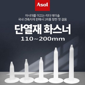 [Asol INT'L] 단열재 화스너 인슐레이션 앙카 앙카화스너 110~200mm/1박스(500개), 1개, 110mm/500개