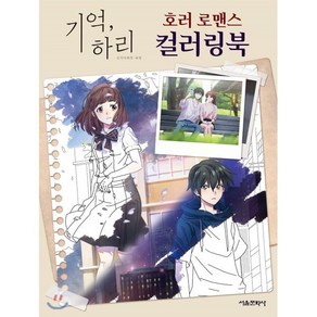 기억 하리 호러 로맨스 컬러링북, 서울문화사, 기억, 하리