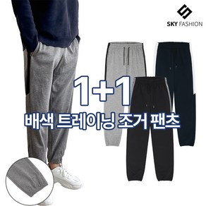 [스카이패션] 1+1 남녀공용 데일리 배색 트레이닝 조거 밴딩 팬츠 3컬러