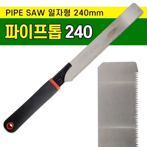 화신 PVC 일자형 파이프톱 240mm PVC절단 대나무 플라스틱 절단톱, 1개