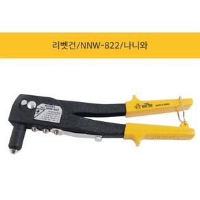 나니와 핸드리벳 NNW-822V 알루미늄 리벳건 핸드리베트 리베트건, 1개