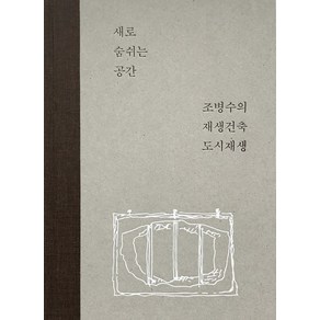 새로 숨쉬는 공간:조병수의 재생건축 도시재생, 열화당, 조병수