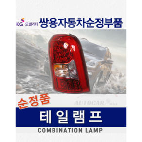 렉스턴W 후미등 테일램프 데루등 LED 8360108C00 쌍용 순정부품