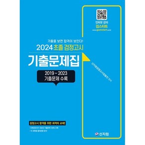 2024 초졸 검정고시 기출문제집/신지원