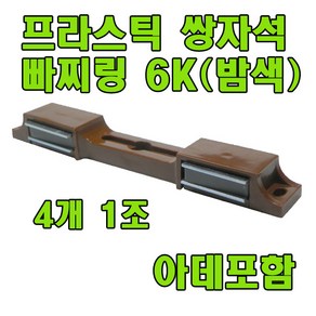 자석빠찌링 6K 빠찌링 장롱자석 랏지, 쌍자석 밤색, 1세트