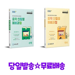 EBS 중학 신입생 예비과정 수학 + EBS 중학 신입생 예비과정 국어 (2025) - 2022 개정, 초등6학년