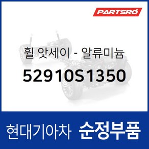 순정 알루미늄 휠 (52910S1350) 올뉴 싼타페 (TM), 1개