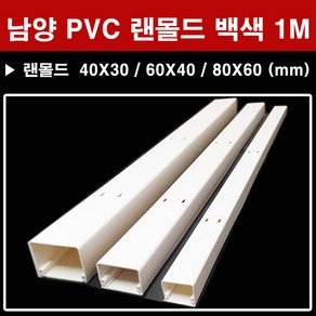 냠양 남양 PVC 랜몰드 백색 1M 40X30 60X40 80X60 몰딩 몰드 대한민국, 남양 랜몰드 백색 1M 40x30