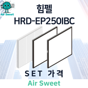 에어스윗 힘펠 HRD-EP250IBC 아파트 전열교환기필터 H13등급 헤파필터 세트 환기시스템 호환 필터, 1세트, 일반필터세트