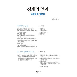 경계의 언어: 우리말 속 일본어