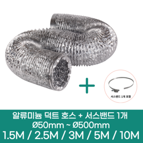 알류미늄(은박) 후렉시블 덕트 호스 + 서스밴드 1개 직경 50mm ~ 500mm 타포린 pvc 후드 자바라 닥트호스 주름관 덕트자재 부속 화장실 욕실팬 호스, 2.5M, 알류미늄(AL), 300mm(12인치)+서스밴드 1개