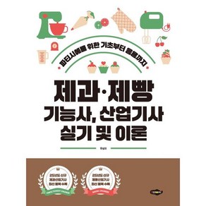제과·제빵 기능사 산업기사 실기 및 이론 : 파티시에를 위한 기초부터 응용까지, 제과·제빵 기능사, 산업기사 실기 및 이론, 유상모(저), 새로미
