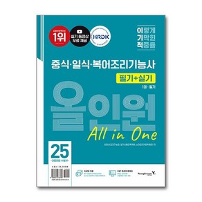 2025 이기적 중식·일식·복어조리기능사 필기+실기 올인원 (사은품제공), 영진.com, 최경선