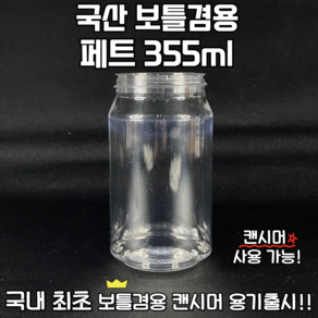 캔시머 공캔 보틀겸용 국산 페트캔 355ml 1박스 168개입, 168개, 350ml