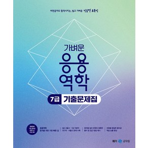 2024 진승현 토목직 가벼운 응용역학 7급 기출문제집, 메가공무원(넥스트스터디)