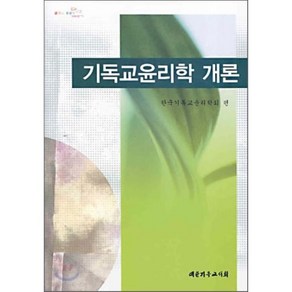 기독교윤리학 개론