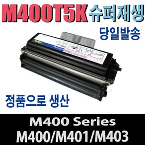 신도리코 복합기 M400T2HK 재생토너 S400드럼 M400 M400S M400X M401 M401S M401X M402 M403 M405 405G M406 406G 비정품토너, 1개, 토너/5000매(완제품)