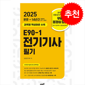 2025 E90-1 전기기사 필기 스프링제본 4권 (교환&반품불가), 엔트미디어