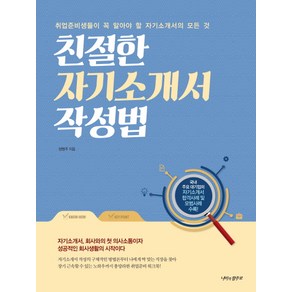 친절한 자기소개서 작성법:취업준비생들이 꼭 알아야 할 자기소개서의 모든 것