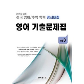 전국 영어/수학 학력 경시대회 영어 기출문제집 전기 초등 3 (2025년), 영어영역, 초등3학년