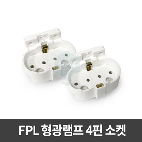 FPL소켓 / 형광등소켓 4핀 램프소켓, 1개