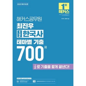 2025 해커스공무원 최진우 ½한국사 테마별 기출 700제:½로 기출을 짧게 끝낸다! | 국가직 지방직 9급