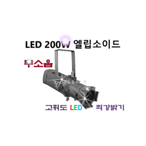 LED엘립소이드200W 스포트라이트 핀조명 특수 무대조명 교회 강당 웨딩 전시회 아이리스, 3200K, 1개