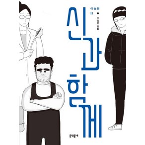 신과함께-이승편 2, 문학동네, 주호민