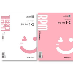 (전 2권 )개념원리 중학 수학 1-2 (2025) + 개념원리 RPM 중학 수학 1-2 (2025)/ 중학 수학 1-2 세트, 수학영역, 중등1학년