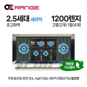 오즈테크 업소용 가스렌지 원형+일반상판 1200렌지 22-14화구 2.5세대 세라믹 간택기, LPG