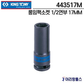 킹토니 443517M 롱임팩소켓 복스알 1/2연부 17MM 복수알, 1개