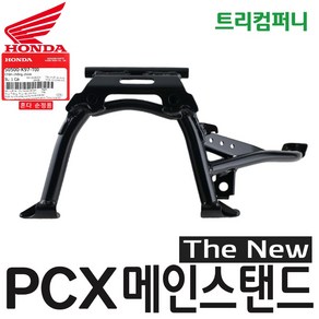 혼다 오토바이 PCX 메인스탠드 더뉴 (19~20년식) 순정