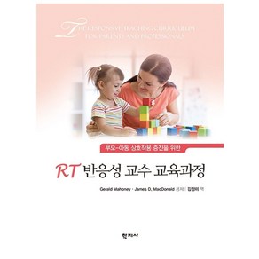 RT 반응성 교수 교육과정:부모-아동 상호작용 증진을 위한, 학지사, James D. MacDonald