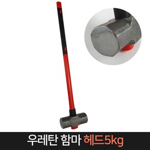 우레탄 함마 헤드5kg / 대형 해머 망치 우레탄자루, 단품, 1개