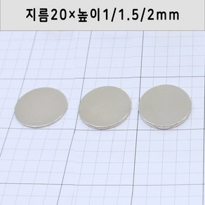 네오디움 원형자석 지름20mm 높이1mm/1.5mm/2mm, 20×1mm