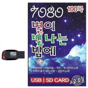 노래USB 스타 7080 별이 빛나는 밤에 100곡-카페가요 음악 발라드 사랑이여 아침이슬 찻잔 옛시인의노래