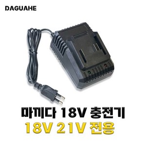 DAGUHAE 2.0A 고속충전 마끼다 호환 배터리 주피터 한길 MAX 맥스 충전기 18V 21V 배터리 슬라이드 DC 타입 배터리 충전기