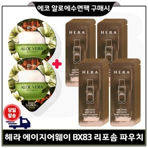 에코 수면팩 (알로에) 2개 구매시 헤라) 에이지어웨이_BX리포솜 파우치 60매 세트.