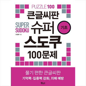 큰글씨판 슈퍼 스도쿠 100문제 기초, 보누스, 오정환