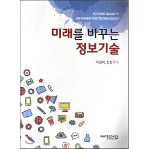 미래를 바꾸는 정보기술