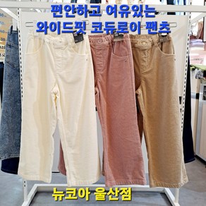 [폴햄키즈] 겨울엔 이거지!! 굵은 골지 @@ 편안하고 여유있는핏 @@ 코듀로이 와이드핏 팬츠 ## 보온성 강화 ## 뉴코아 울산점