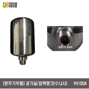 [분무기부품]공기실 압력탱크 YH100A THS100A JI100A, 1개