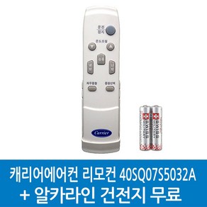 캐리어에어컨 리모컨 40SQ07S5032A, 1개, 40SQ07S5032A-48PFDA5032/알카라인무료