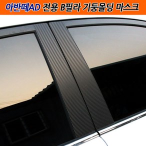 차이룸 아반떼AD B필러 (6P) 기둥몰딩 카본 데칼스티커 용품, C필러-유광블랙