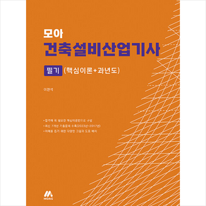 모아 건축설비산업기사 필기 핵심이론+과년도 + 쁘띠수첩 증정